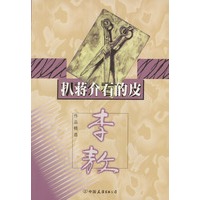 扒蒋介石的皮.李敖