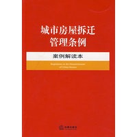 城市房屋拆迁管理条例案例解读本