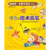 我的第一本数学童话：神奇的魔法画笔（图形、形状）（这是一本注重培养孩子数学思维与应用的绘本）