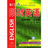 阅读理解(9年级)/龙门限时英语