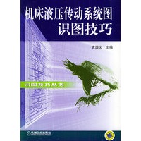 机床液压传动系统图识图技巧——识图技巧丛书