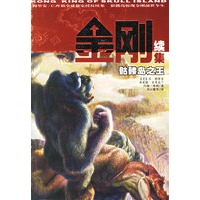 金刚续集：骷髅岛之王
