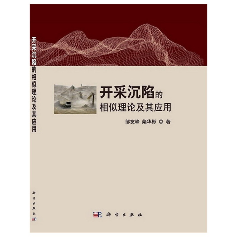 沉陷的相似理论及其应用703037335(邹友峰)图