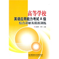 高等学校英语应用能力考试A级综合讲解及模拟训练
