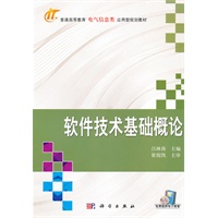 软件技术基础概论