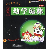 幼学琼林（注音版）——蒙学非常经典.圣人训小学版