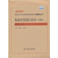 临床医学检验与技术（中级）模拟试卷——2011全国卫生专业技术资格考试习题集丛书