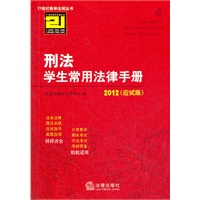 刑法学生常用法律手册（2012 应试版）