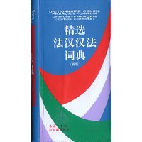 精选法汉汉法词典（新版）