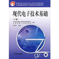 现代电子技术基础（下册）