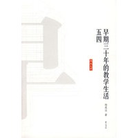 早期三十年的教学生活·五四