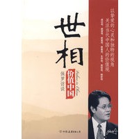 价值中国：世相