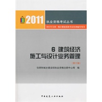 2011执业资格考试丛书：6建筑经济施工与设计业务管理（第六版）