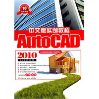 AutoCAD 2010中文版实例教程