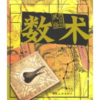图文中国民俗·数术