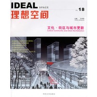 理想空间18:文化.街区与城市更新