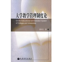 大学教学管理制度论