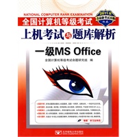 （2011版一级MS Office）：全国计算机等级考试上机考试与题库解析