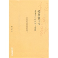 侵权责任法:条文背后的故事与难题