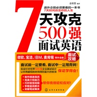 7天攻克500强面试英语