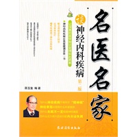 名医名家谈神经内科疾病（第二版）
