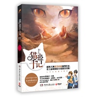 猫蛊手记（超级大神“微笑的猫”史上最萌青春探险小说，三万字全新番外，彩插珍藏版，附赠明信片！八月长安力荐！预计6月中旬到货） 预售商品