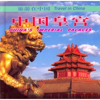 旅游在中国--中国皇宫(中文)