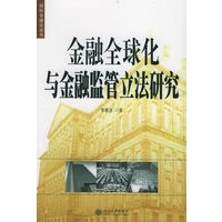 金融全球化与金融监管立法研究——国际金融法论丛