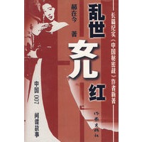 乱世女儿红——长篇纪实《中国秘密战》作者新著