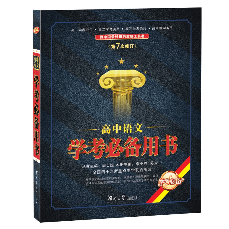 【高中语文学考必备用书(第7次修订)名校版图