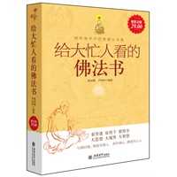 超值金版-给大忙人看的佛法书：领悟佛法中的智慧大全集