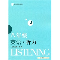 金点思维系列：八年级英语听力
