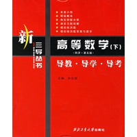 高等数学(下):导教·导学·导考/新三导丛书
