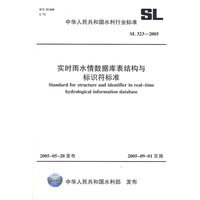 实时雨水情数据库表结构与标识符标准