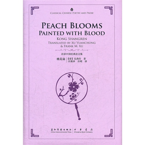 许译中国经典诗文集-桃花扇(汉英)\/许渊冲译_图