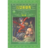 世界文学名著宝库:儿女英雄传(青少版)