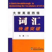 大学英语四级词汇快速突破