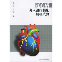冠心病介入治疗临床随机试验
