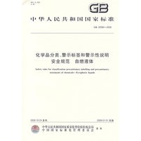 化学品分类、警示标签和警示性说明安全规范 自燃液体GB20585-2006