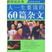 人一生要读的60篇杂文