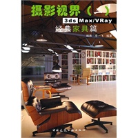 3ds Max/VRay 经典家具篇(含光盘)