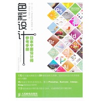 色彩设计——日本平面设计师参考手册