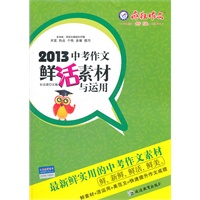2013中考作文鲜活素材与运用（2012年7月印刷）