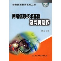 网络信息技术基础及网页制作（附CD-ROM光盘一张）——信息技术教育系列丛书