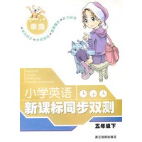 小学英语新课标同步双测：五年级 下
