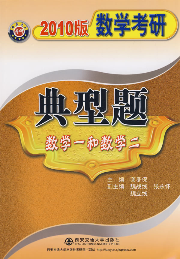 2010数学考研典型题:数学一和数学二 龚冬保-