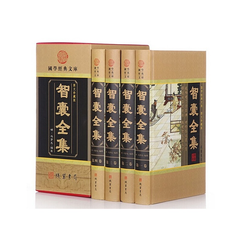 【国学经典文库:智囊全集(图文珍藏版 套装全4
