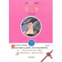简·爱——语文新课标名家选