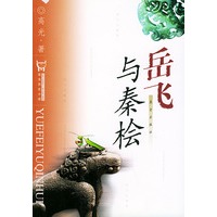 岳飞与秦桧