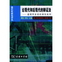 论现代和后现代的辩证法(遵循阿多诺的理性批判)/现代性研究译丛